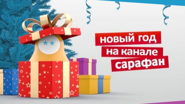 Телеканал «Сарафан» подготовил для телезрителей специальный новогодний эфир