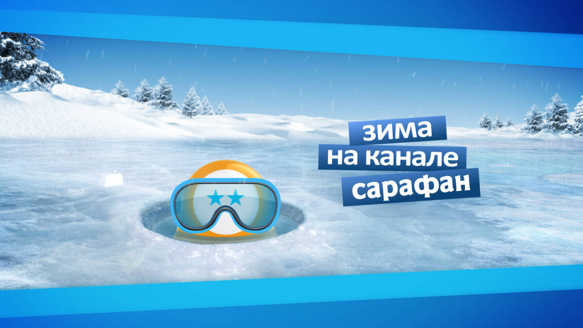 Весёлый лого-неваляшка переоденется в зимнее на телеканале «Сарафан»