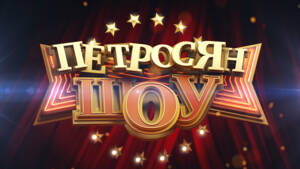 Петросян-шоу