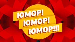 Юмор! Юмор! Юмор!!!