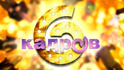 6 кадров