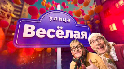 Улица Веселая