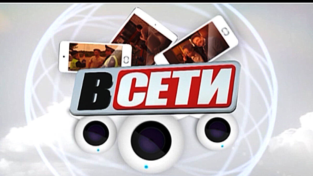 В сети