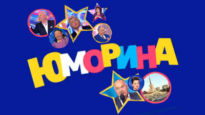 Фестиваль сатиры и юмора 