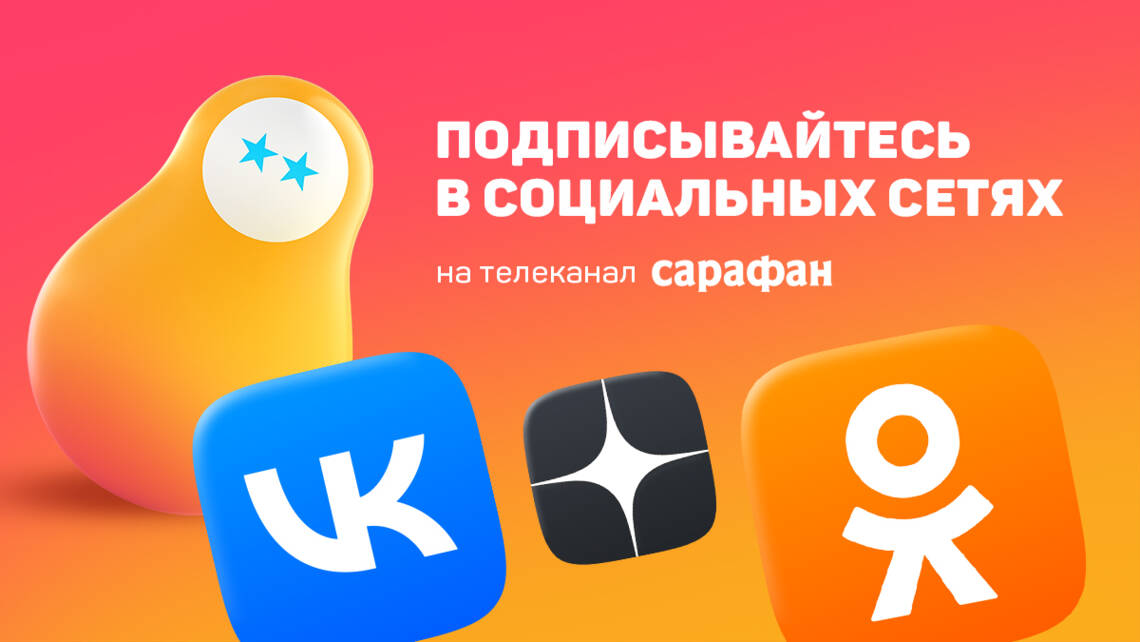 Телеканал «Сарафан» в социальных сетях!