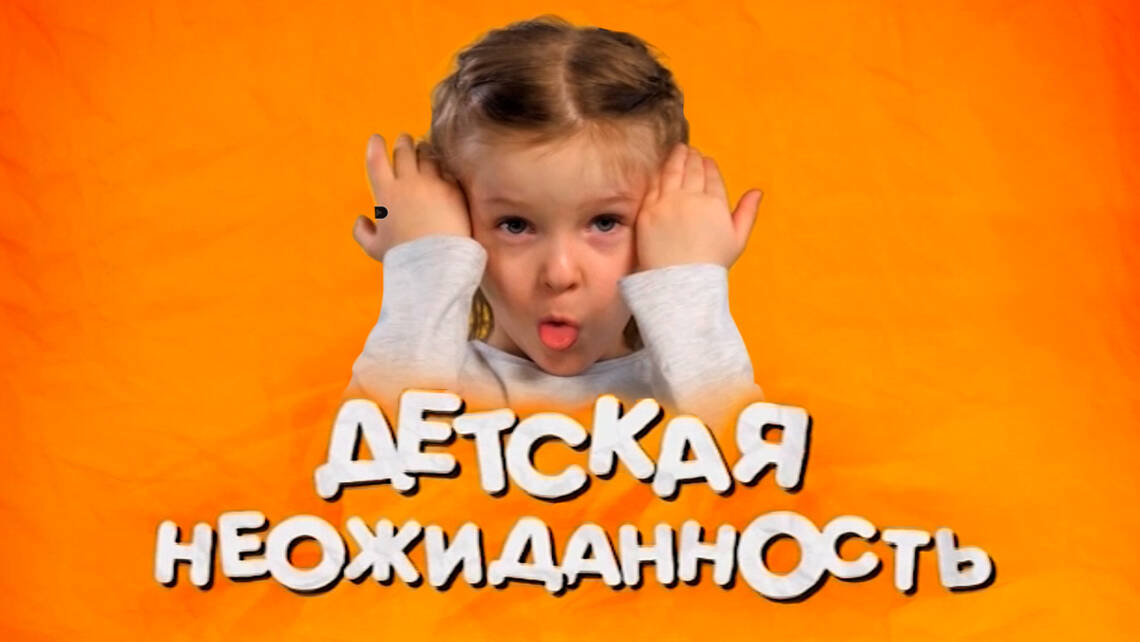 Детская неожиданность