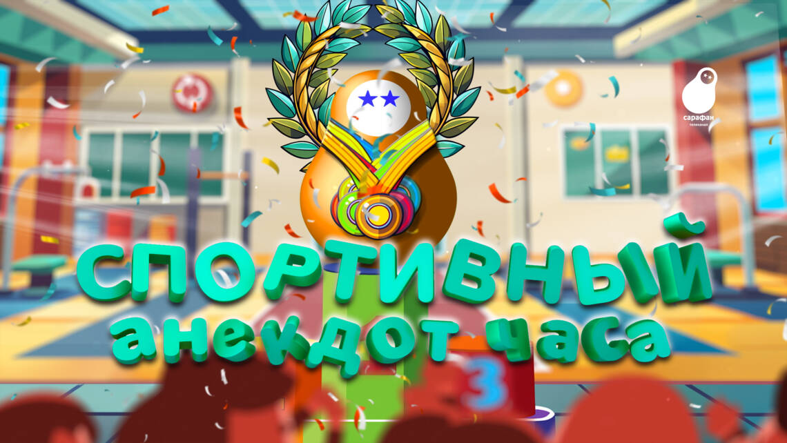 Спортивный анекдот часа