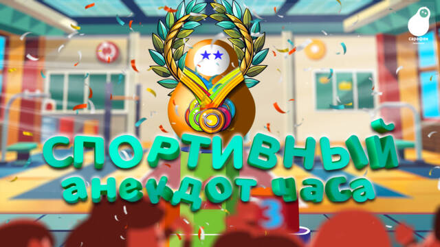 Гольф картошкой и бокс на каблуках: с 24 мая — «Спортивный анекдот часа» на «Сарафане»