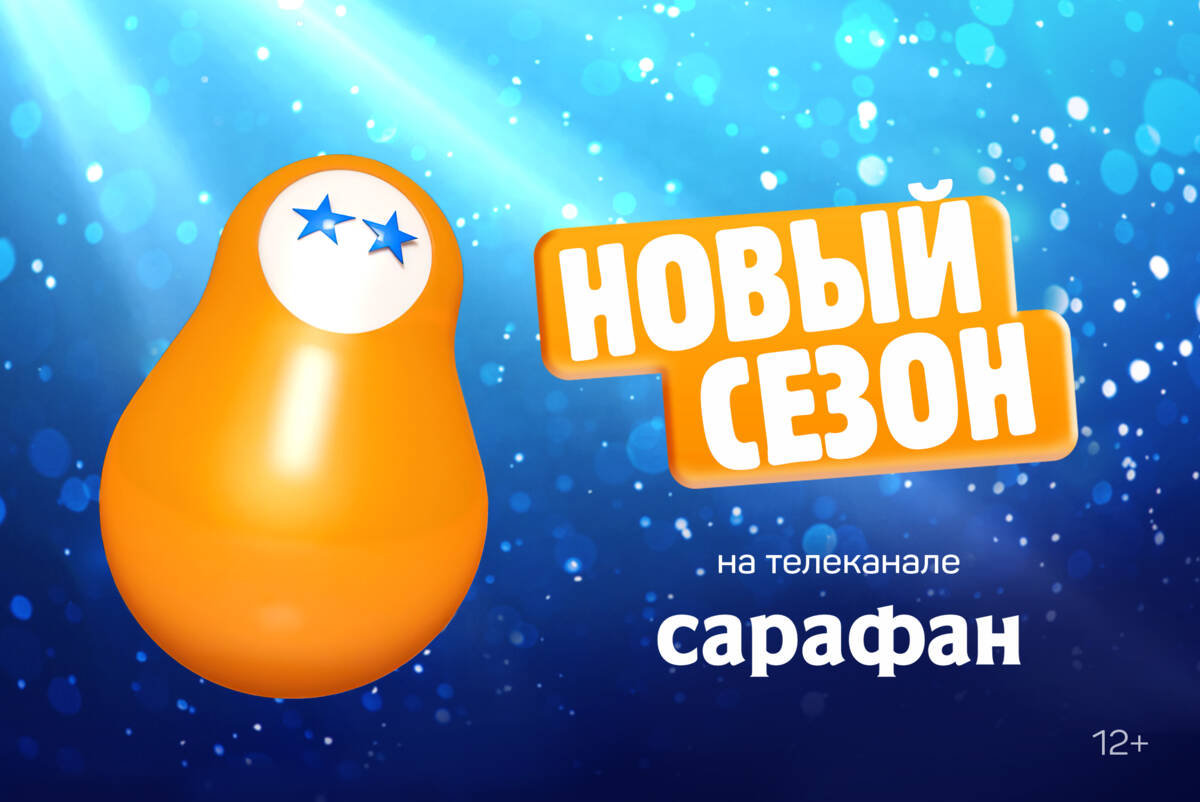 Приготовьтесь смеяться! Телеканал «Сарафан» открывает новый сезон