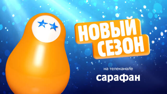 Приготовьтесь смеяться! Телеканал «Сарафан» открывает новый сезон