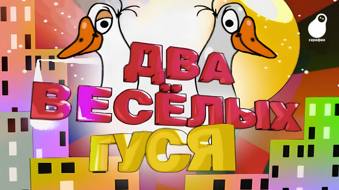 Ветров и Гальцев снова на «Сарафане» в шоу «Два весёлых гуся»