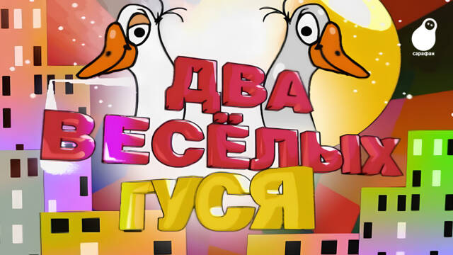 Ветров и Гальцев снова на «Сарафане» в шоу «Два весёлых гуся»