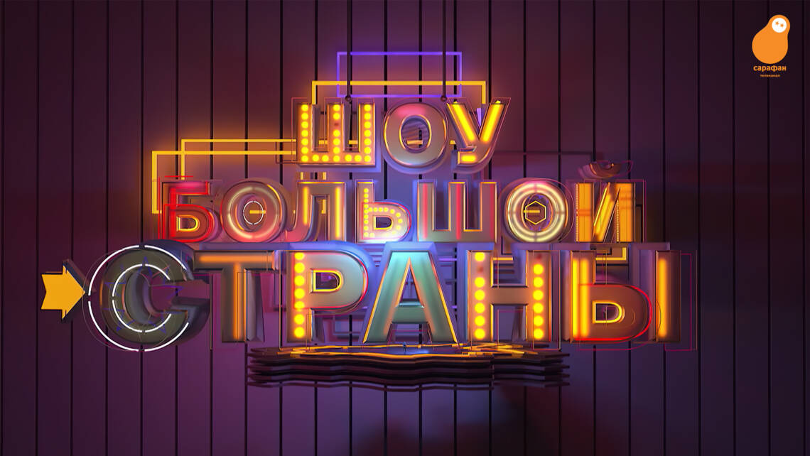 Звёздный состав и жизненный юмор: «Шоу большой страны» возвращается на «Сарафан»