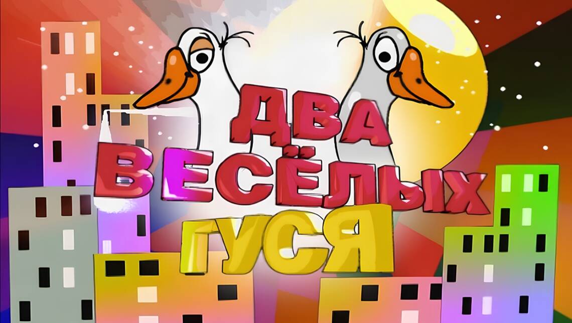 Два весёлых гуся
