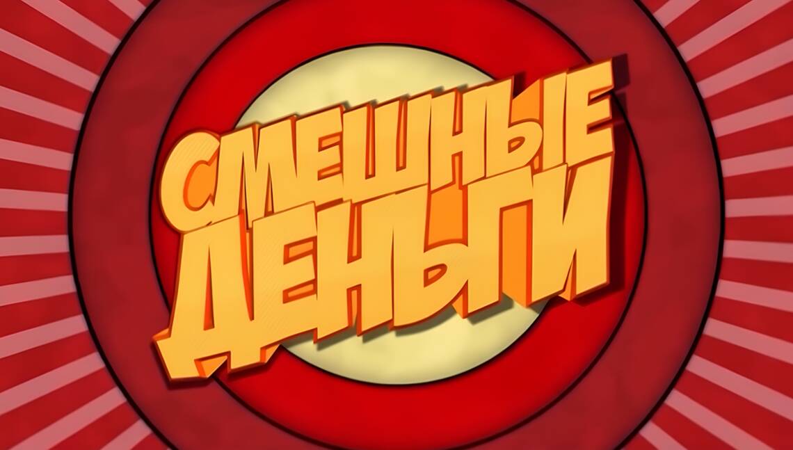 Смешные деньги