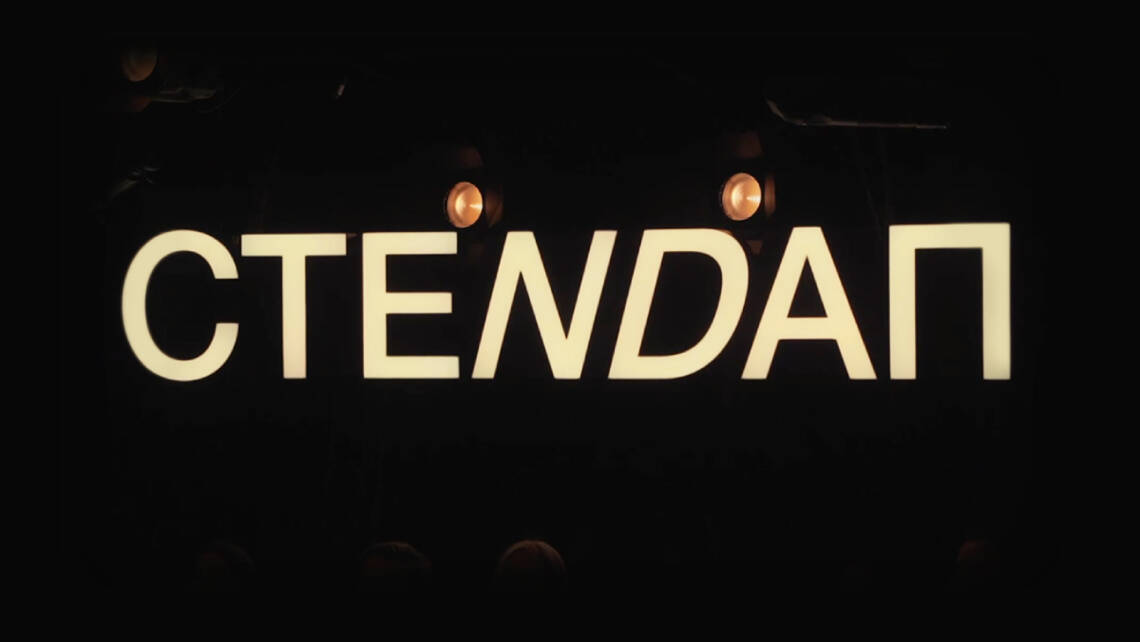 Стендап Андеграунд