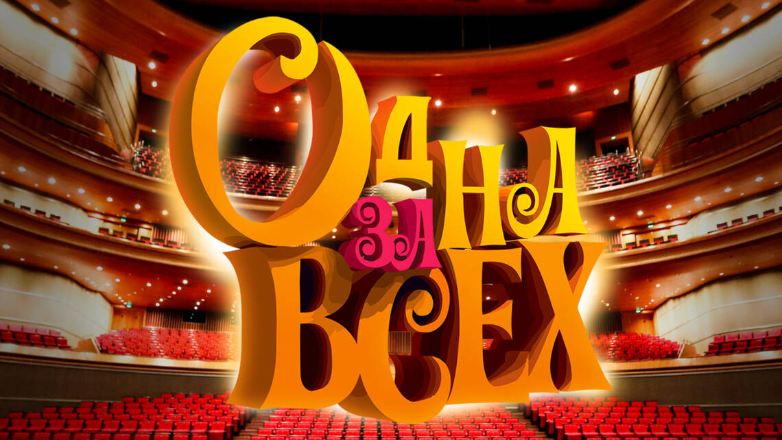 Одна за всех