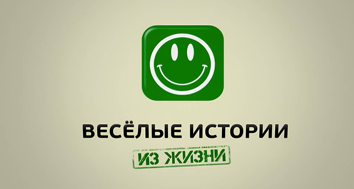 Весёлые истории из жизни