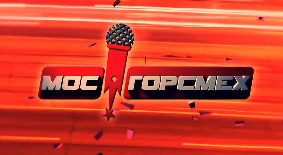 МосГорСмех. 22-й выпуск