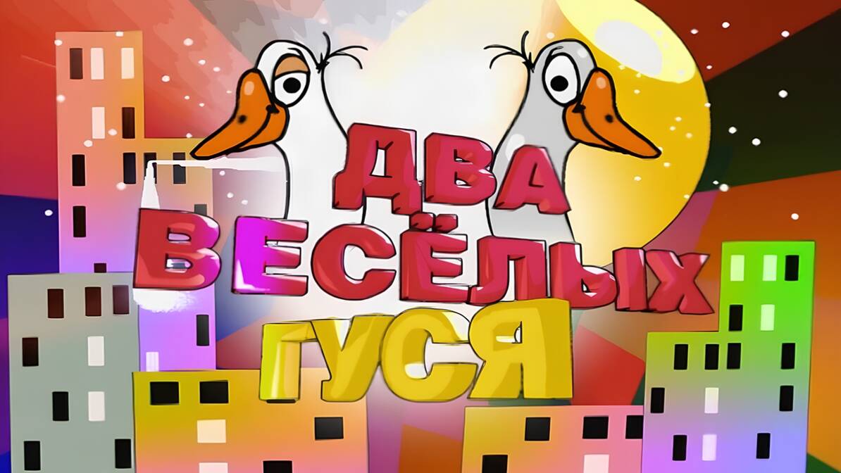 Два весёлых гуся