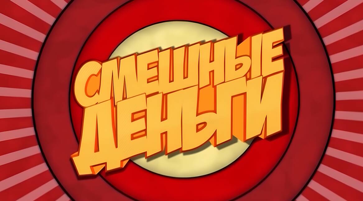 Смешные деньги