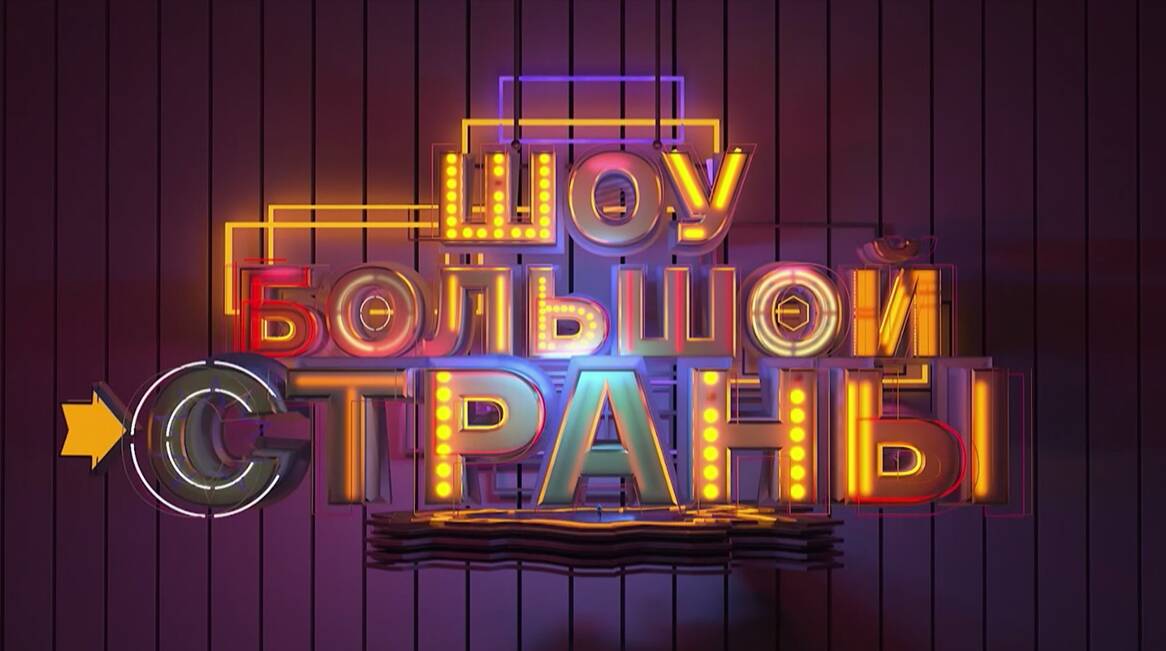 Шоу большой страны