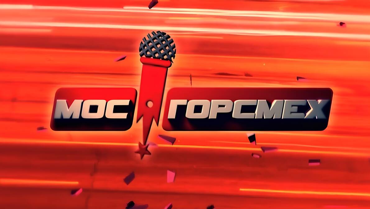 МосГорСмех. 1-й выпуск