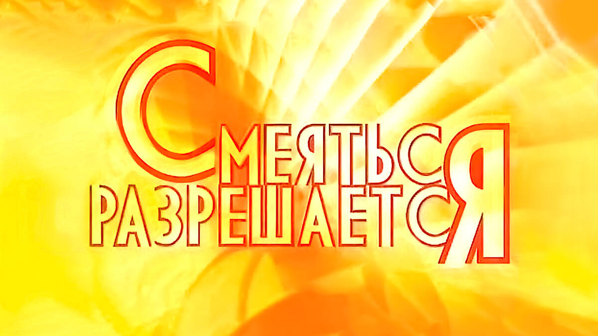 Смеяться разрешается