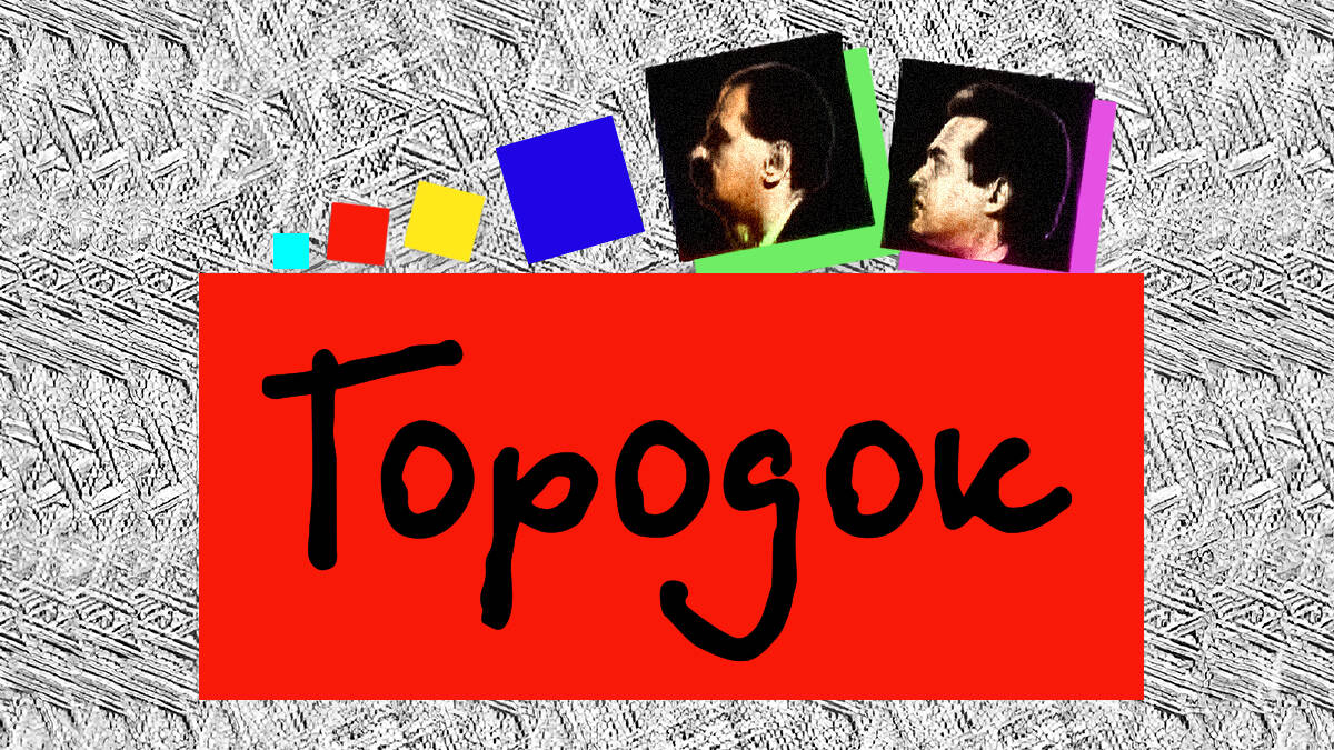 Городок. Городок: Добро пожаловать