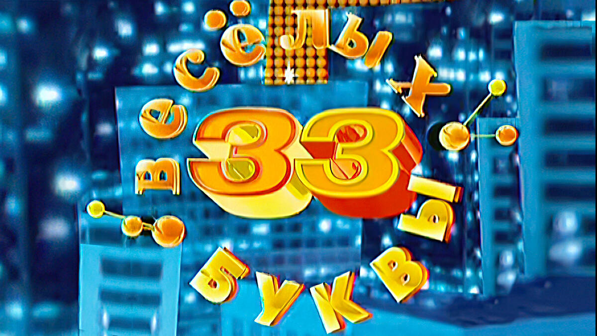 33 весёлых буквы