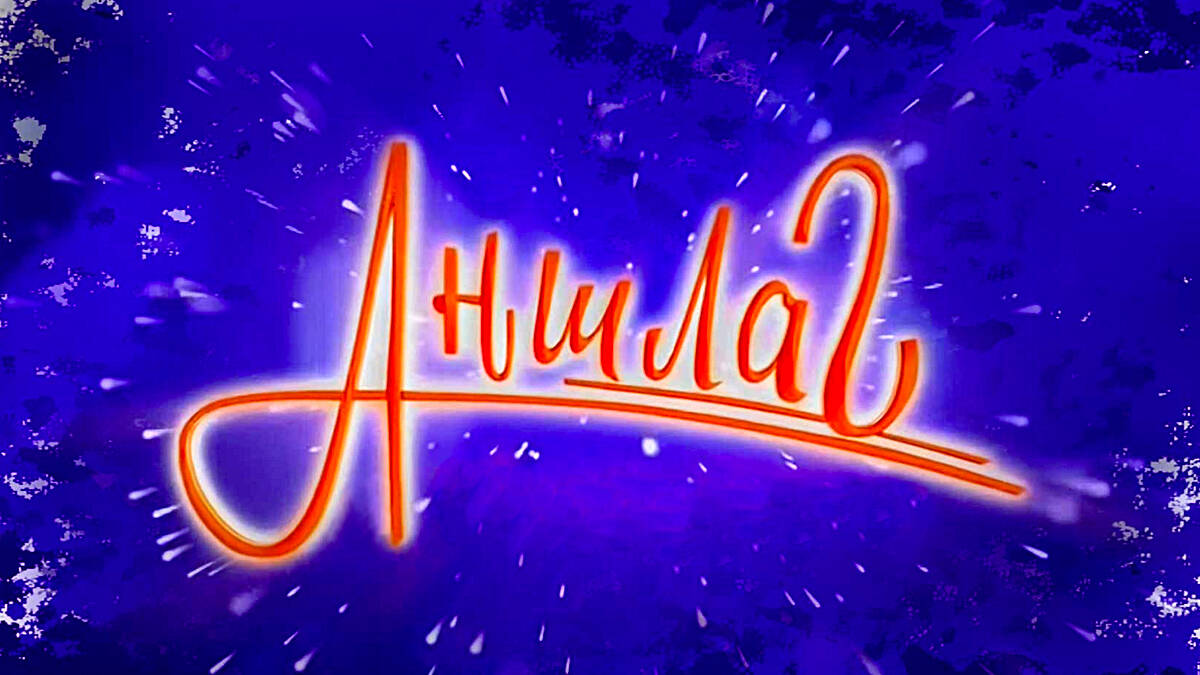 Аншлаг