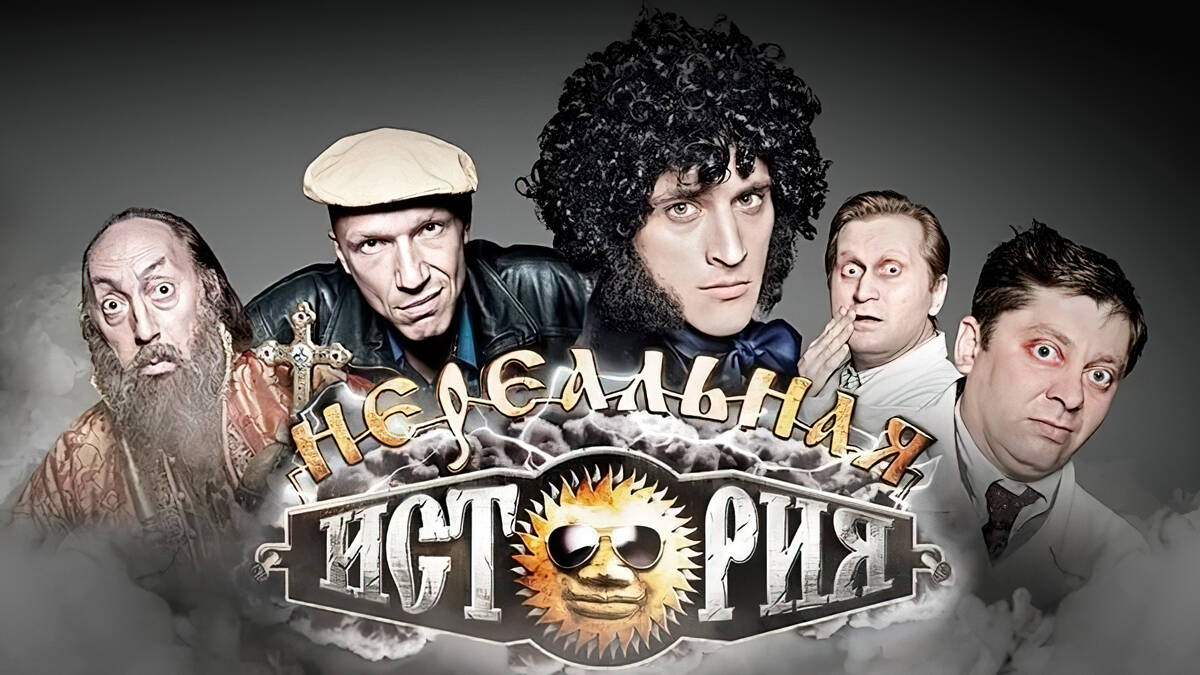 Нереальная история