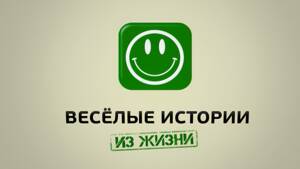 Весёлые истории из жизни