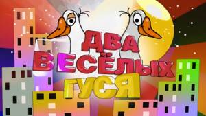 Два весёлых гуся