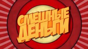 Смешные деньги