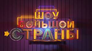 Шоу большой страны