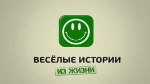 Весёлые истории из жизни