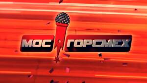 МосГорСмех: 8-й выпуск