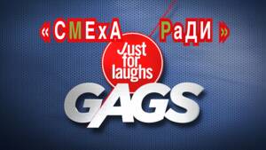 Смеха ради