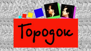 Городок: Городок: Добро пожаловать