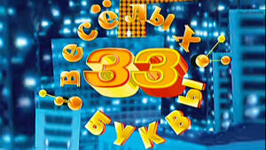 33 весёлых буквы