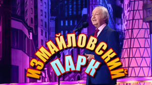 Измайловский парк