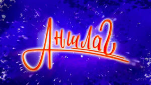 Аншлаг