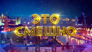 Это смешно!