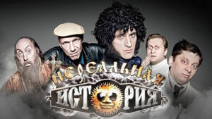 Нереальная история