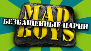 Безбашенные парни