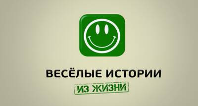 Весёлые истории из жизни
