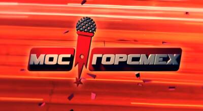 МосГорСмех. 22-й выпуск