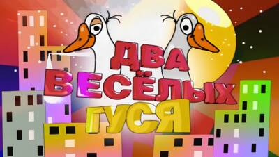 Два весёлых гуся