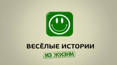 Весёлые истории из жизни